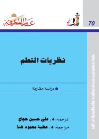 نظريات التعلم : دراسة مقارنة